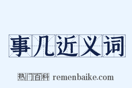 事几近义词是什么意思的图片